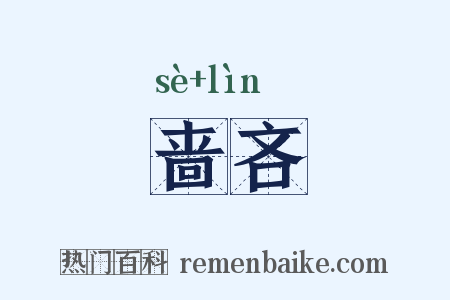 啬吝是什么意思的图片